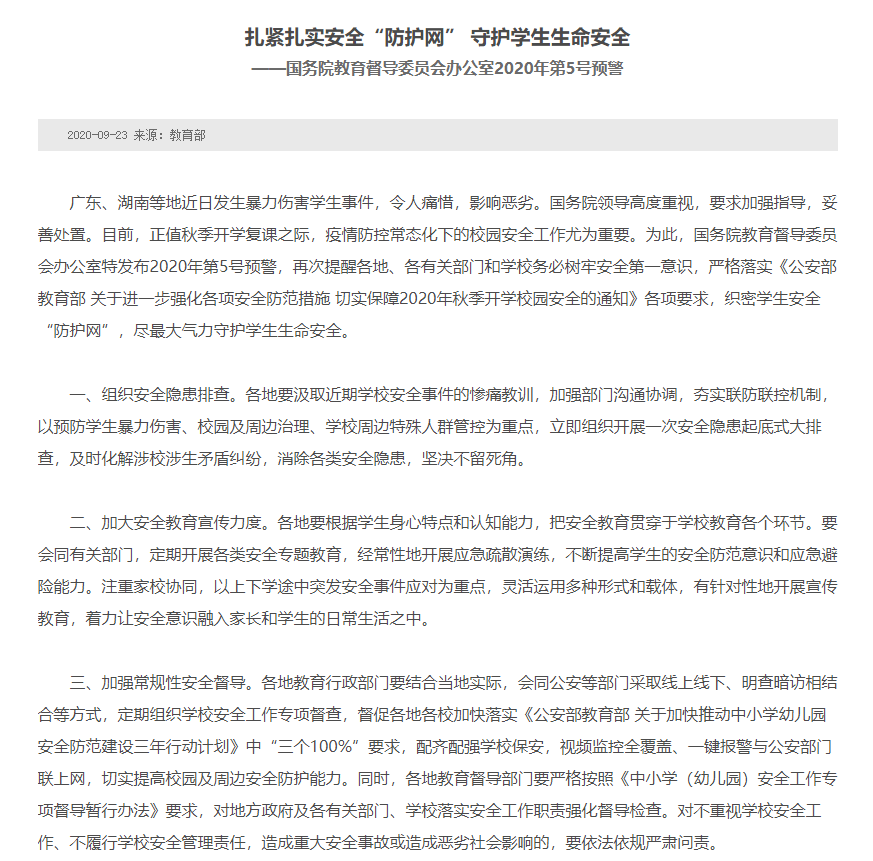 督导|广东、湖南等地发生暴力伤害学生事件，国务院教育督导办发布预警