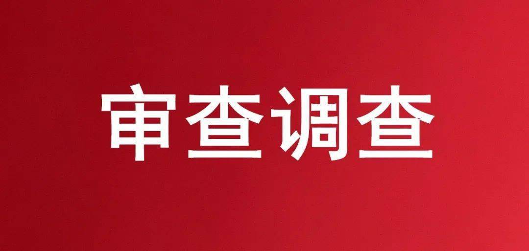 杭州市公安局钱塘新区分局经侦禁毒大队大队长曹秋奇接受监察调查