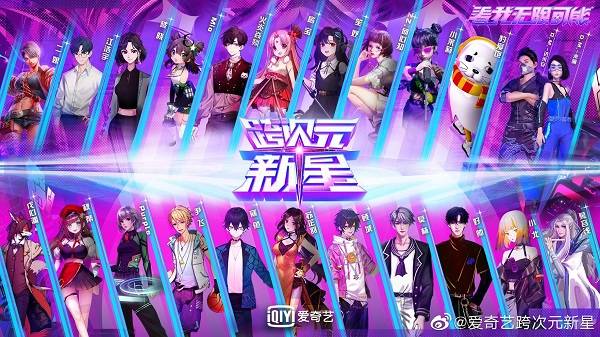 选手|爱奇艺推新综艺《跨次元新星》：虚拟偶像也要组团出道