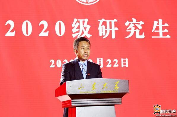 研究生|山东大学2020级研究生开学典礼举行