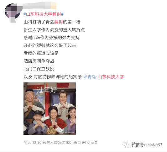 首所|岛城首所高校解封啦！#山科大解封#话题下大学生疯狂@其他驻青学校今晚12点