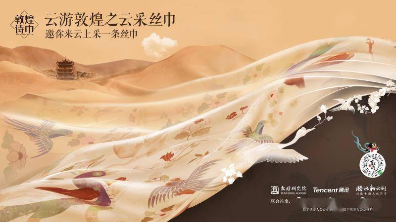 敦煌研究院|邀你来云上采一条丝巾敦煌研究院与腾讯发布“云采丝巾”