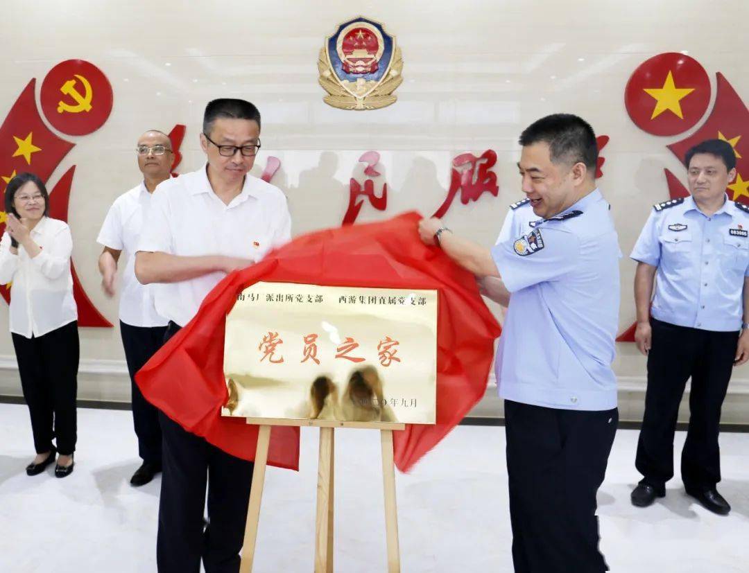 警企共建"党员之家"揭牌 西游集团打造党建新平台