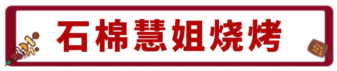 汉源|石棉慧姐烧烤（烤串）来汉源开店来，牛皮不得吹，还有碗碗牛肉搞起搞起！妈耶