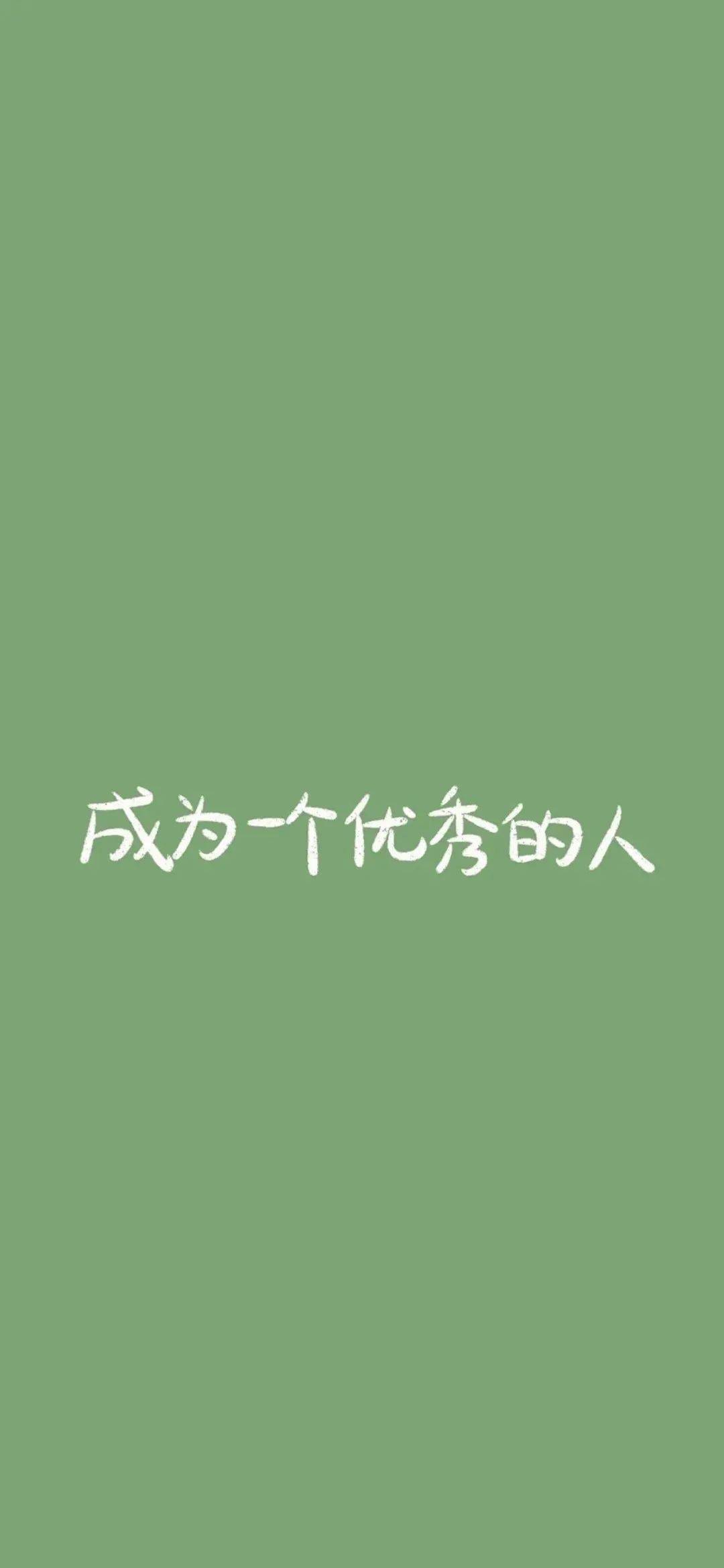 满满都是积极向上的励志壁纸呀