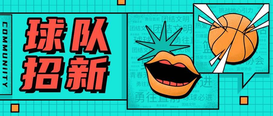 篮球队招新 | 2020就等你啦!
