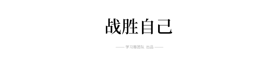 贵在|难在坚持，成在坚持……高二是条分水岭：贵在坚持