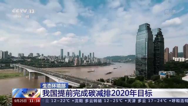 试点|生态环境部：中国提前完成碳减排2020年目标