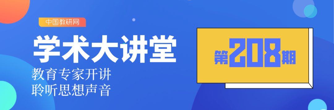 高考|王宁:2017课标下的“课程评价” | 学术大讲堂