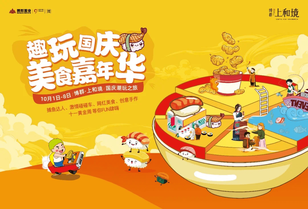 趣玩国庆美食嘉年华丨这个国庆博群上和境等你来嗨