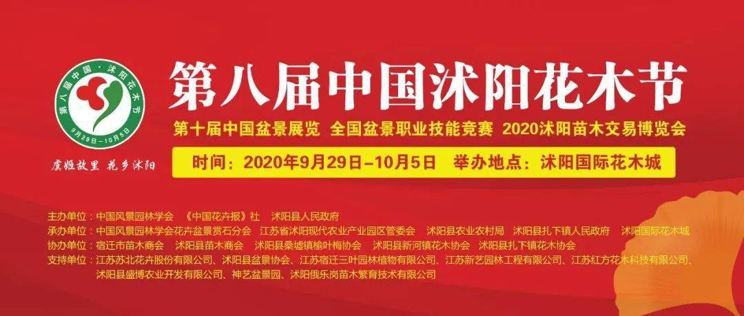 【花木盛会】2020第八届中国61沭阳花木节将于9月29日开幕!