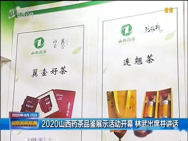 2020年山西药茶品鉴展示活动开幕 省委副书记,省长林武参观我县药茶展