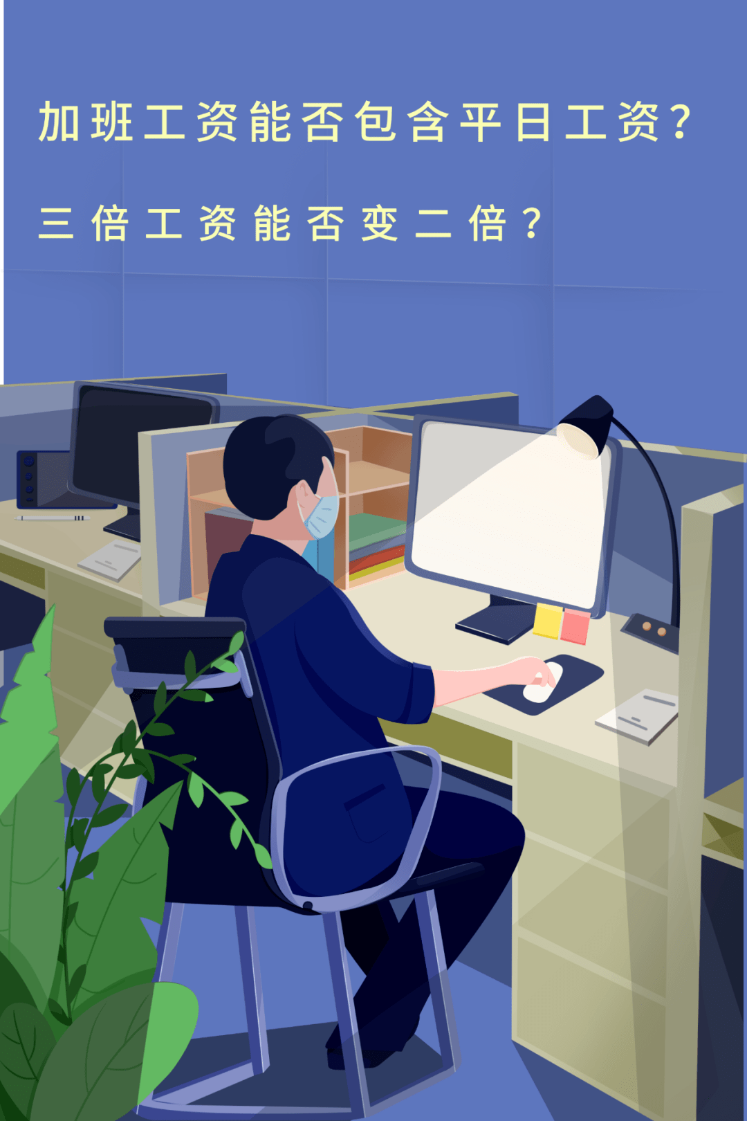本周日上班!三倍加班工资包含平日工资吗?答案来了!