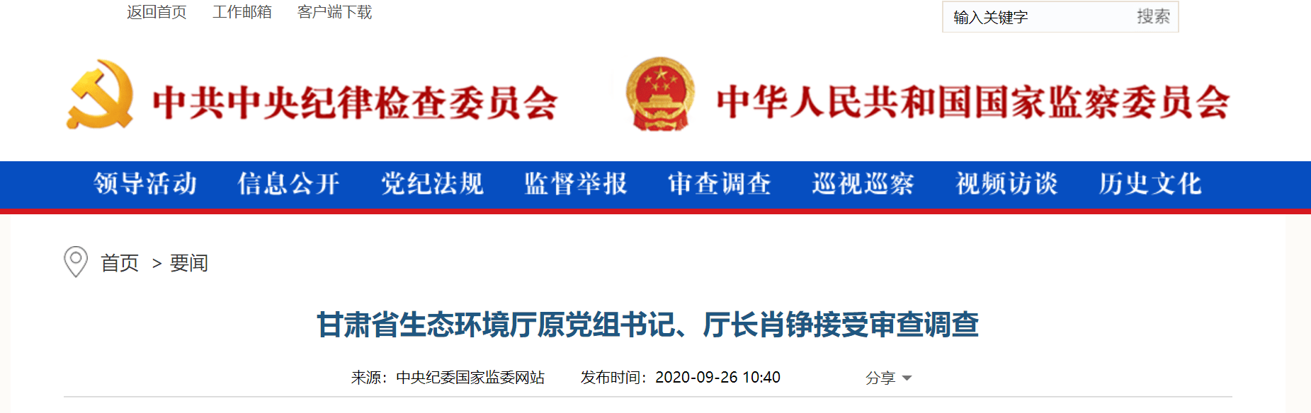 党组书记|甘肃省生态环境厅原党组书记、厅长肖铮被查