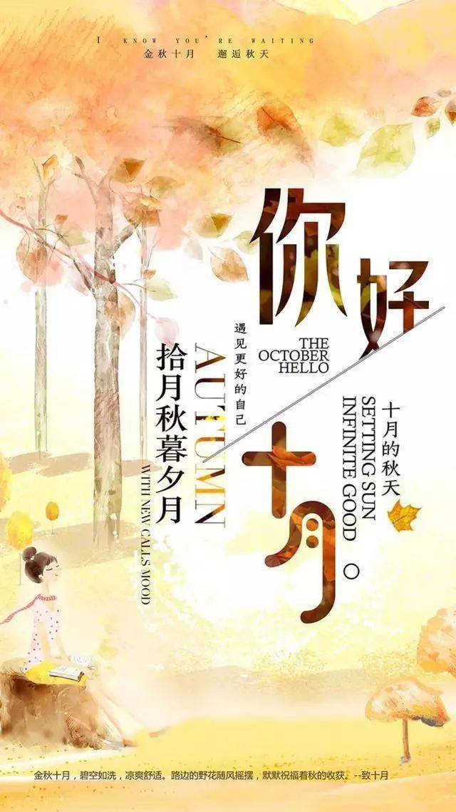 九月再见,十月你好!