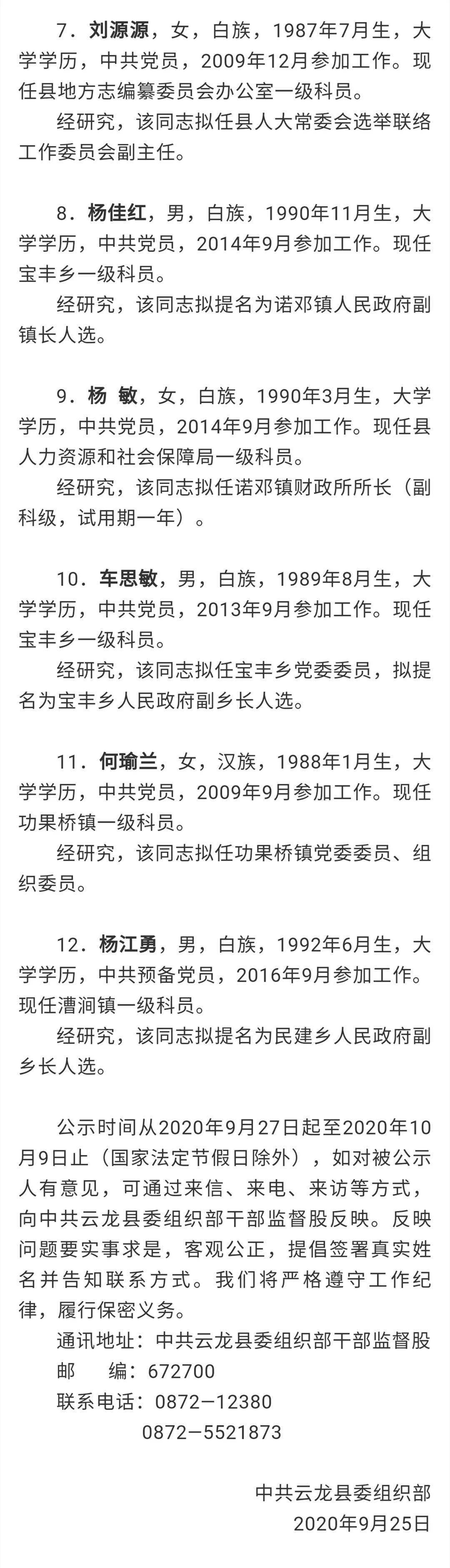 云龙县发布一则县管干部任前公示公告