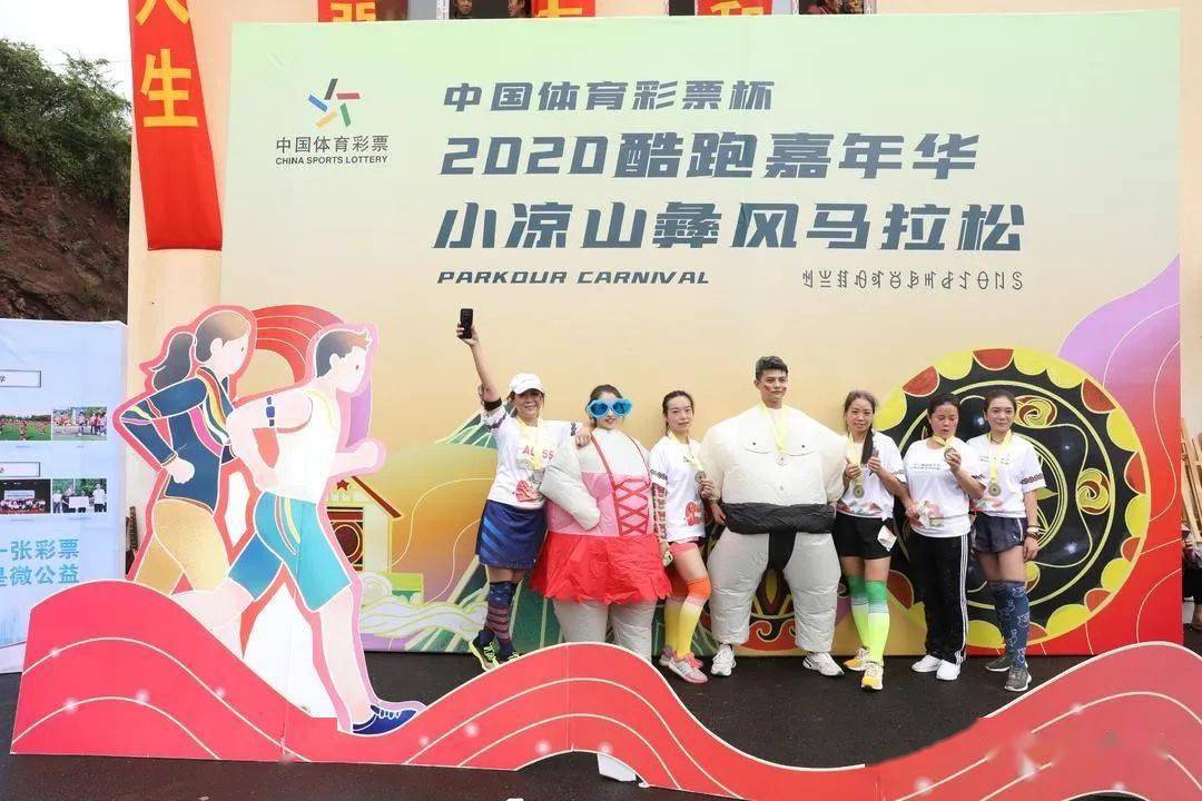 直击现场!2020酷跑嘉年华小凉山彝风马拉松今日开跑!