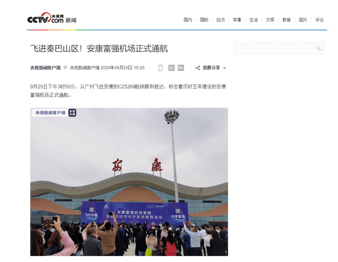 中省市媒体关注安康富强机场通航!