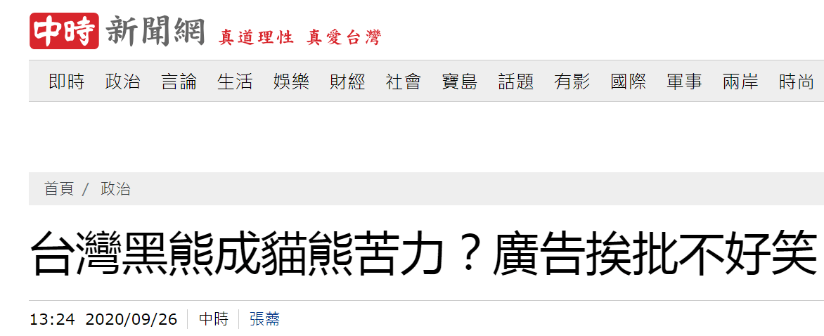 台湾|台湾黑熊服侍大熊猫？观光宣传画“熊熊上河图”让台北市“议员”不舒服了