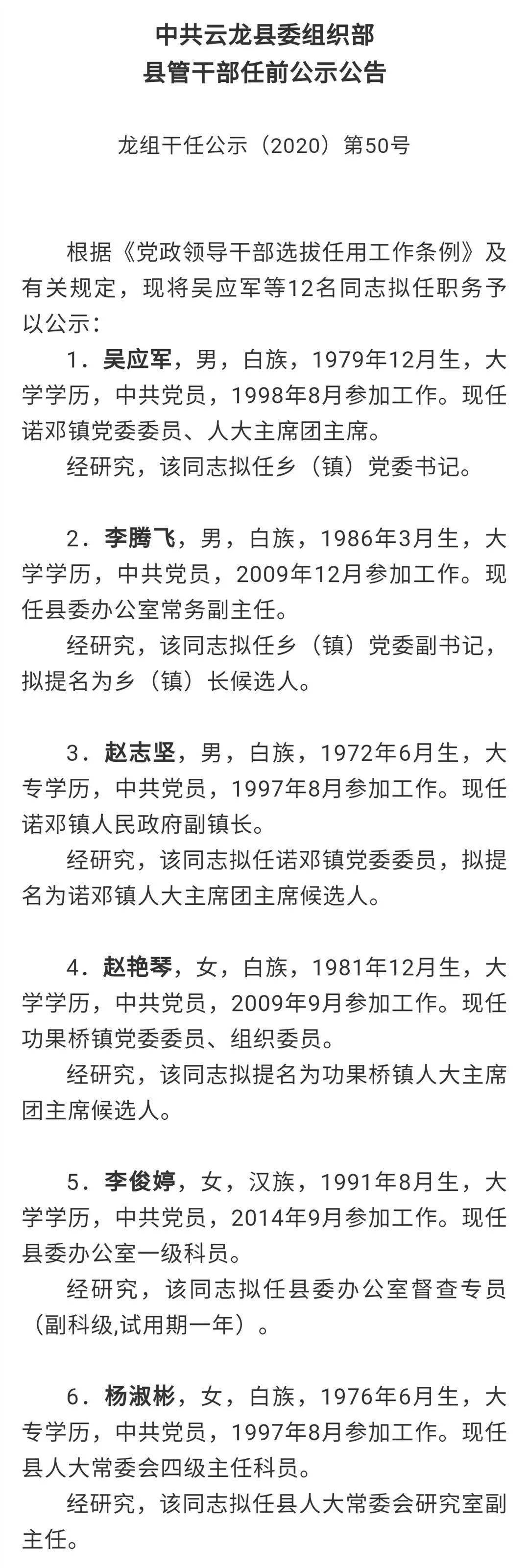 云龙县发布一则县管干部任前公示公告
