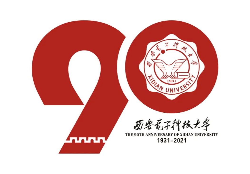 评选开始|西安电子科技大学90周年校庆标识(logo)等你