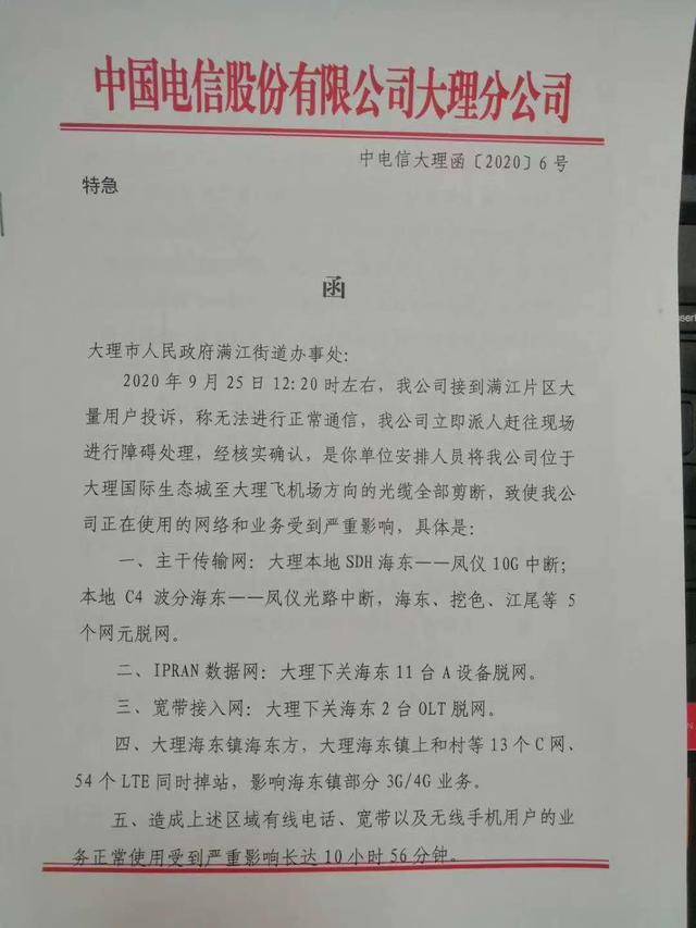 大理一街道办事处剪断光缆？电信公司回应：并非街道办事处行为插图