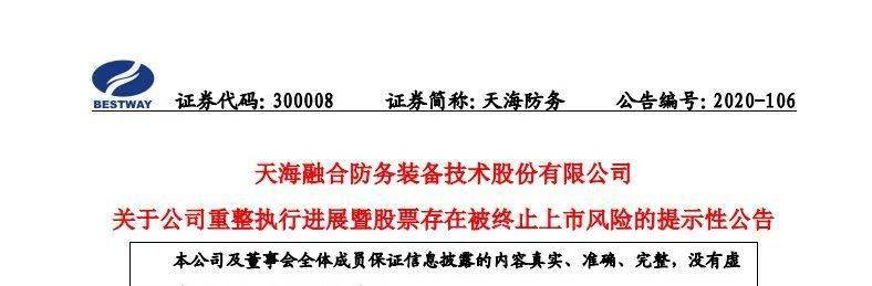 公告显示,天海防务已取得法院批准《天海融合防务装备技术股份有限