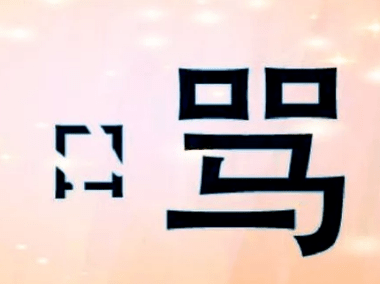 苗看图猜成语_看图猜成语