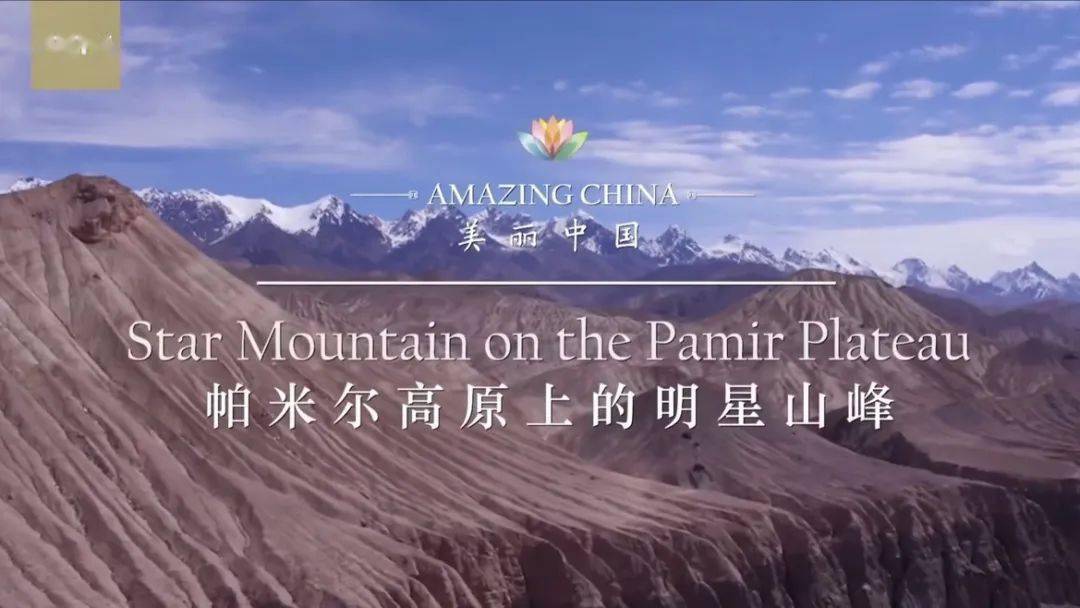 双语版美丽中国amazingchina02帕米尔高原之上的明星山峰