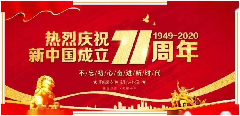 [党建风采]微党课 "热烈庆祝新中国成立71周年"主题微