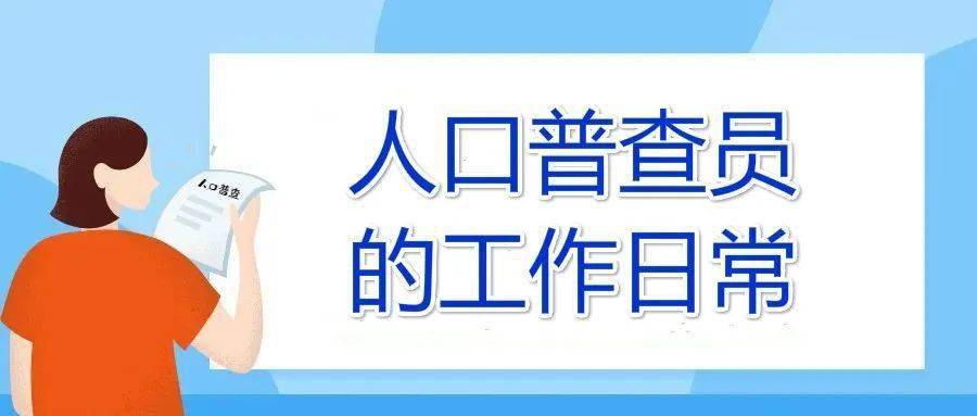 人口普查员工作业绩_冲业绩图片