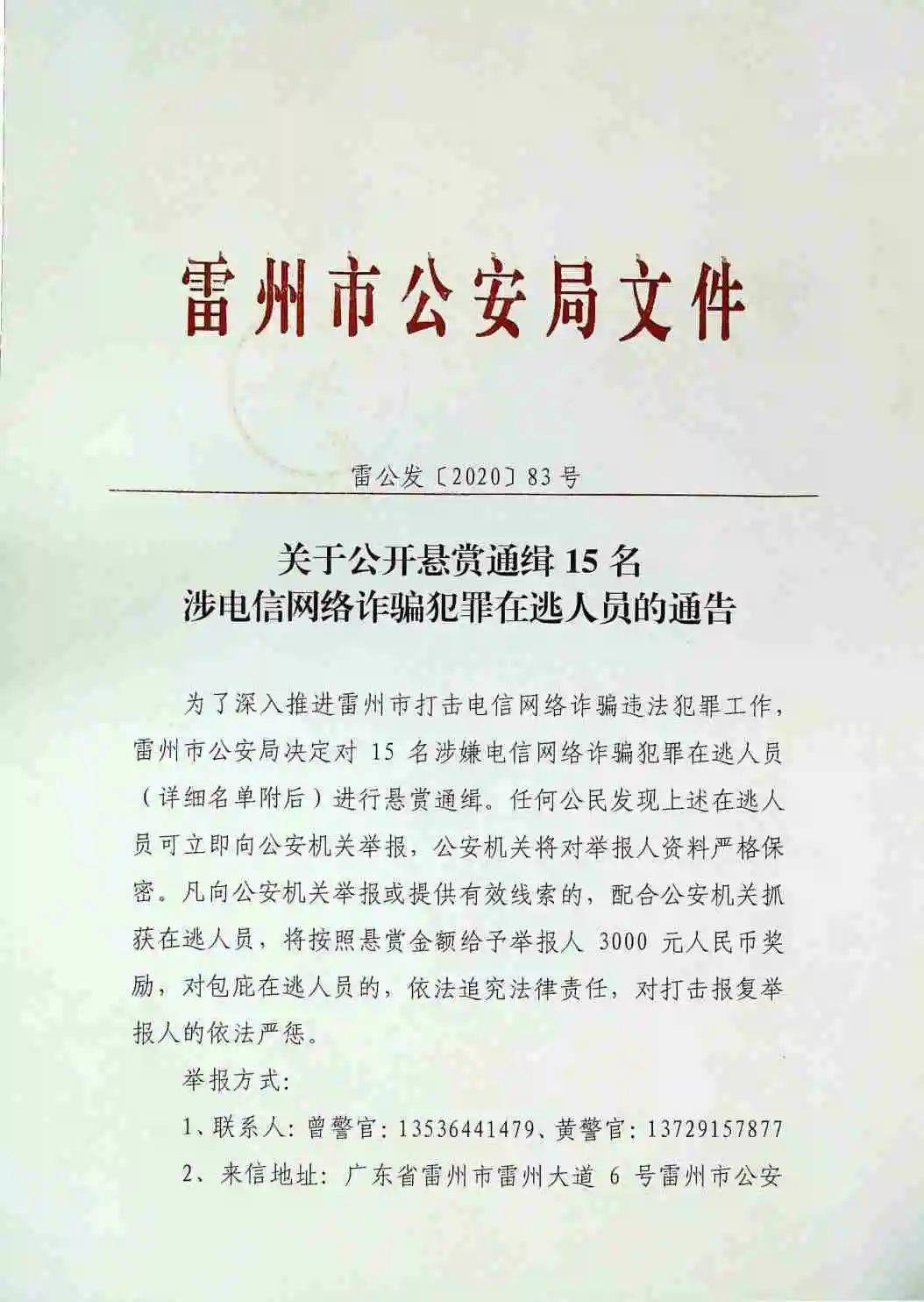 悬赏通告雷州15名涉电信诈骗犯罪在逃人员看到请立即报警