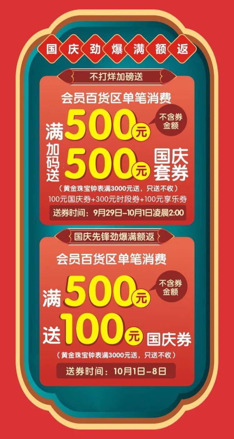 9月29日-10月8日爆国庆先锋劲爆提前满额返:会员满500送100元不打烊加