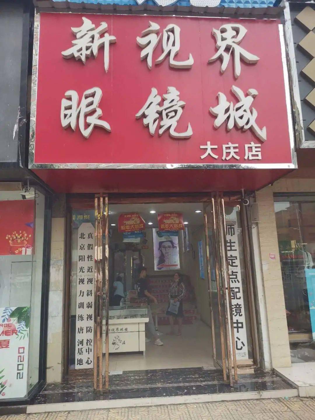 0元配镜还有教师福利就在唐河建设路这家眼镜店