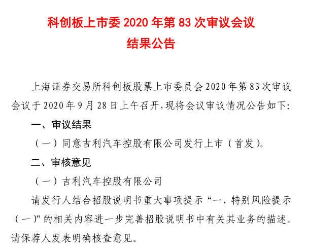 整车|28天！吉利汽车“超速”驶进A股，科创板将诞生首家整车公司...