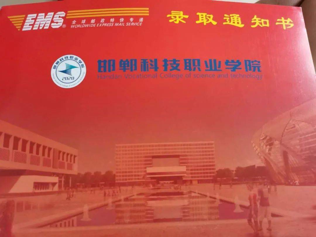邯郸科技职业学院2020年单招录取通知书