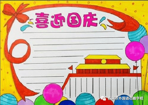 庆国庆,迎中秋 | 外国语石峰学校假期德育活动作业