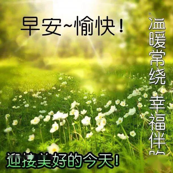 10月1日早安问候加漂亮的早上好图片 10月微信温馨早晨好图片带字带