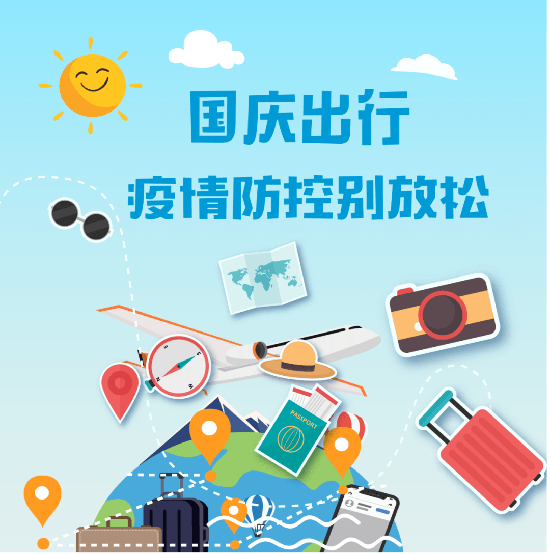 国庆出行疫情防控别放松