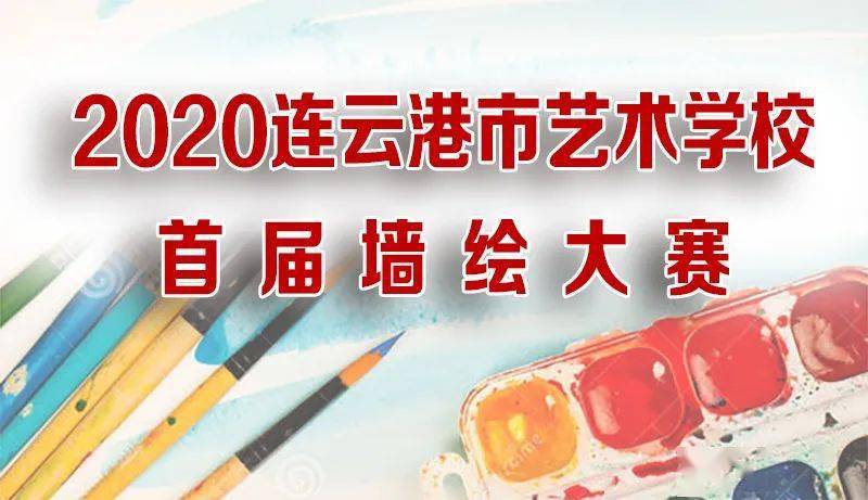 2020连云港市艺术学校首届墙绘大赛