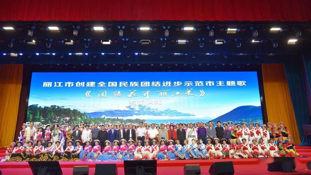 丽江市创建全国民族团结进步示范市主题歌发布