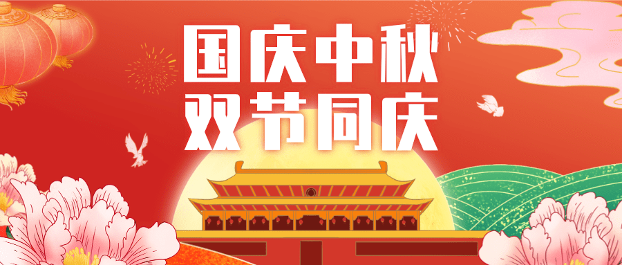 2020年长江有色网国庆中秋节放假通知
