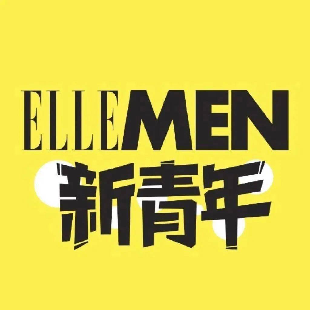 《ellemen新青年》创刊一周年,聆听时代的声音