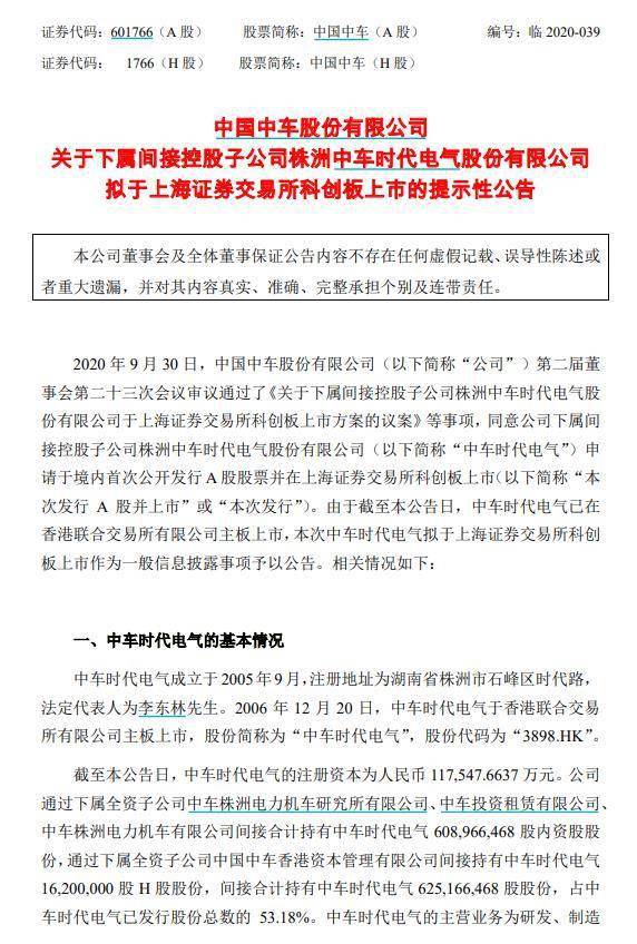 项目|中国中车：子公司中车时代电气拟在科创板上市