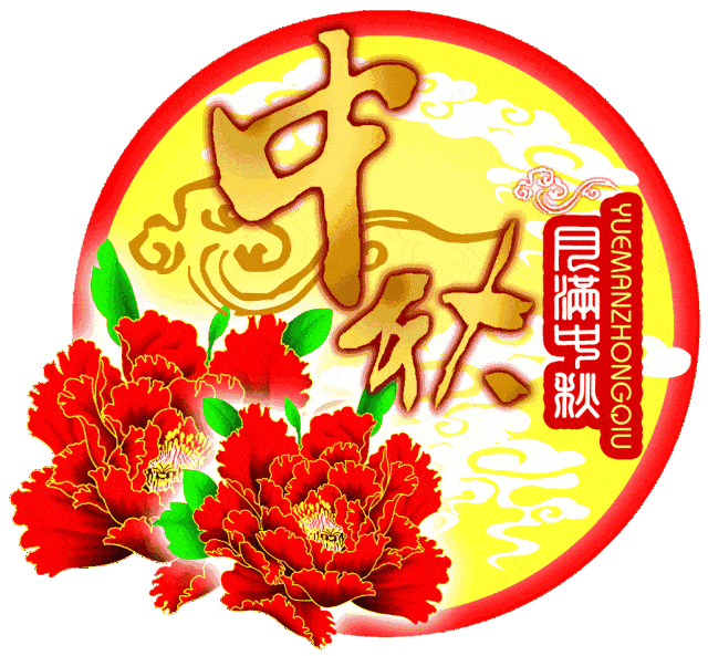今日中秋祝福送上