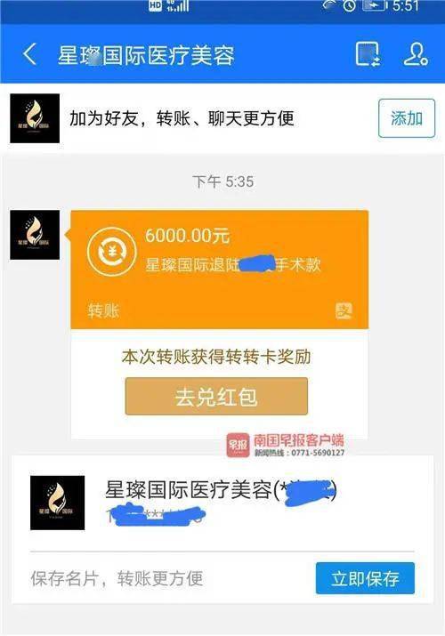 星璨医美退款6000元给陆小姐.手机截图