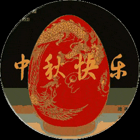 八月十五中秋节, 阖家欢乐庆团圆!