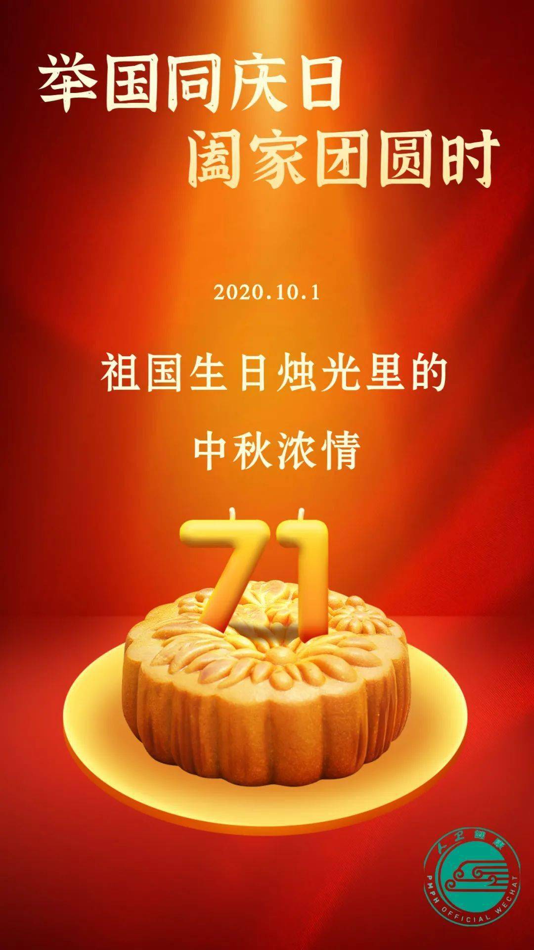 人民卫生出版社祝祖国生日快乐人民幸福团圆