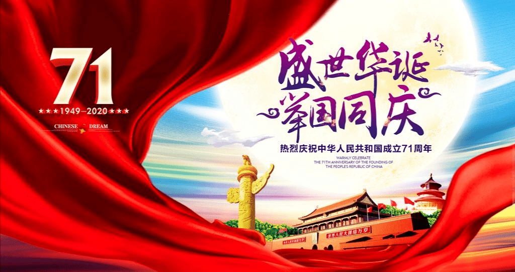 国庆节快乐!愿每一天都是灿烂的日子