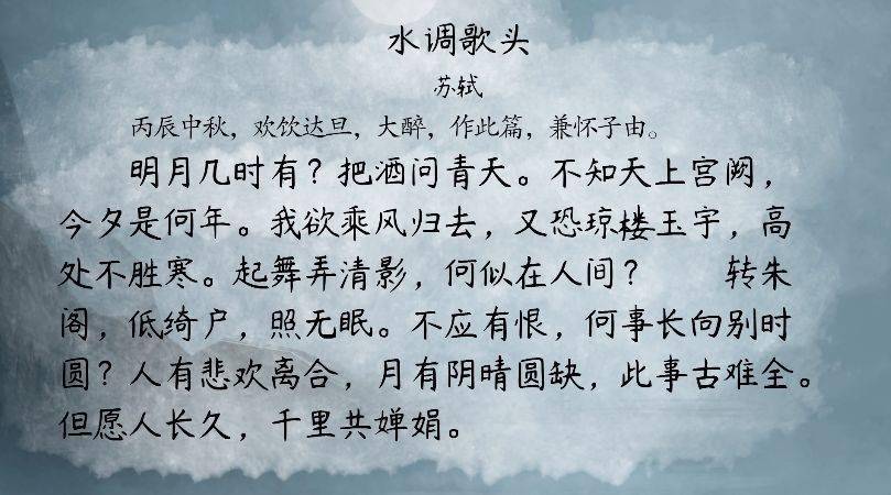 【语文大师】水调歌头(明月几时有)——宋·苏轼_苏辙